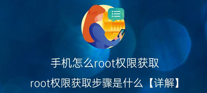 手机怎么root权限获取 root权限获取步骤是什么【详解】